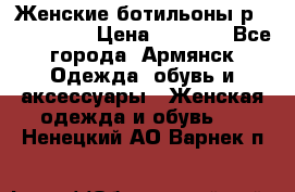 Женские ботильоны р36,37,38,40 › Цена ­ 1 000 - Все города, Армянск Одежда, обувь и аксессуары » Женская одежда и обувь   . Ненецкий АО,Варнек п.